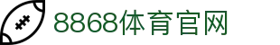 8868App网址下载-综合体育赛事资讯平台